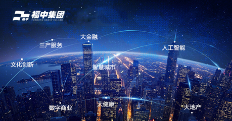 福中攜手新城市，人工智能雙創服務共繪未來藍圖